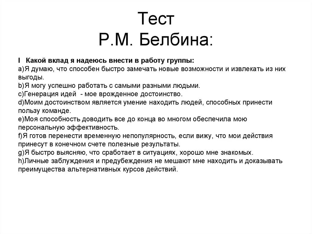 Опросник Белбина расшифровка. Тест роли в команде по Белбину расшифровка. Результаты теста Белбина. Тест м Белбина командные роли. Расшифровка теста белбина