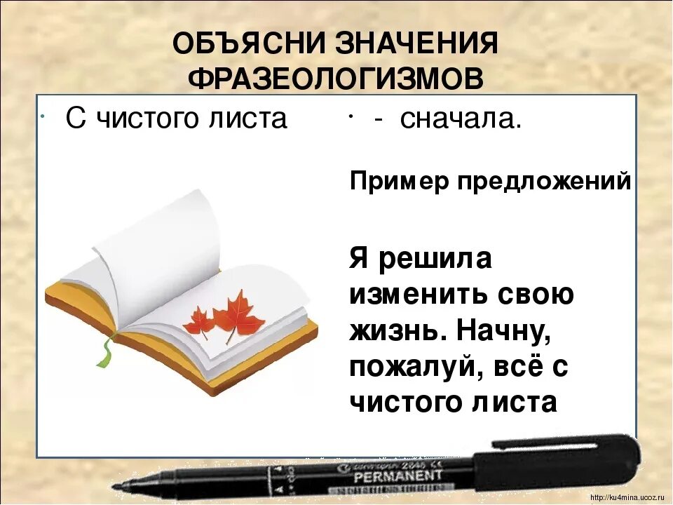 Что значит начать сначала. С чистого листа значение фразеологизма. С чистого листа фразеологизм. Объясните значение фразеологизма с чистого листа. Что значит с чистого листа.