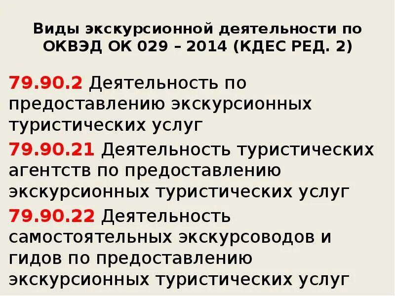 Оквэд кдес ред 2. ОКВЭД 029-2014. Услуги экскурсионные туристические ОКВЭД. Вид деятельности по ОКВЭД 2. ОКВЭД туристическая деятельность.