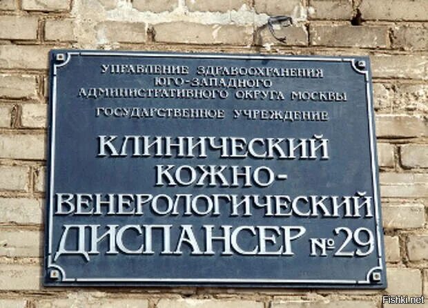 Венерологический диспансер свао. КВД кожно-венерологический диспансер. Венерический диспансер. Кожно-венерический диспансер вывеска. Поликлиника кожно-венерологического диспансера.