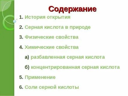 Серная кислота в природе