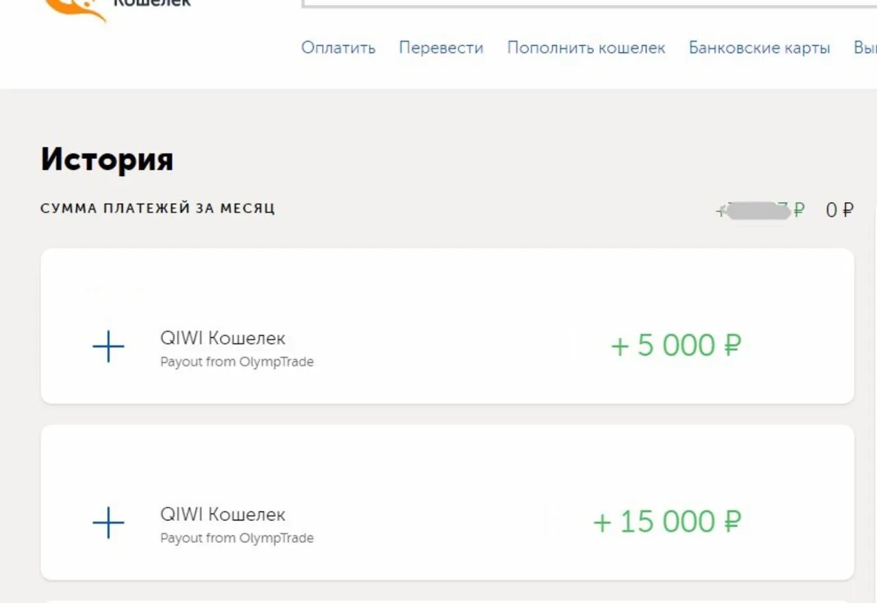 Пополнение от 50 рублей. Скриншот пополнения. Пополнение счета Скриншот. Пополнение денег на киви. История киви кошелька.