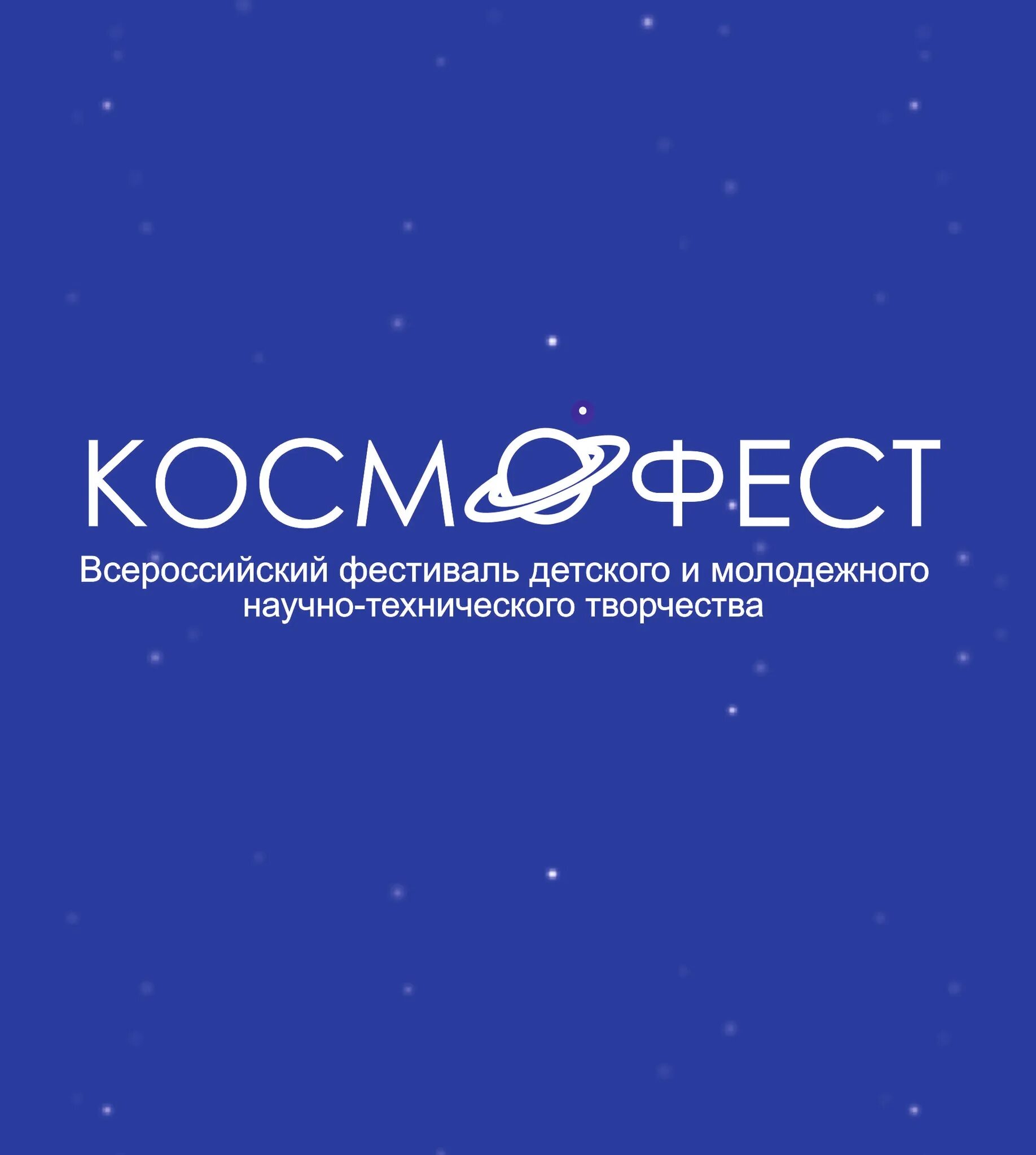 Космофест. Конкурс Космофест. Космофест эмблема. Космофест картинка.