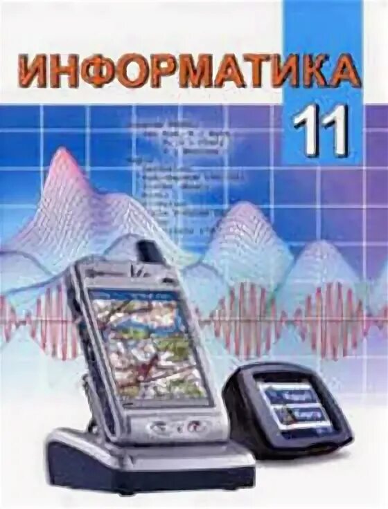 11 информатика оқулық. Информатика 11 класс учебник. Учебник по информатике 11 класс. Информатика 10-11 класс учебник. Информатика 2008.