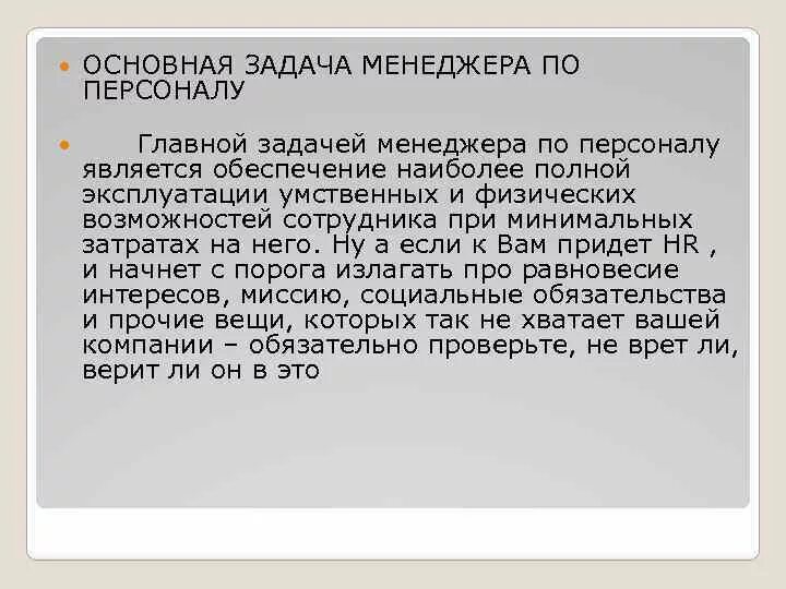 Функции и задачи менеджера. Задачи менеджера по персоналу. основная задача менеджера по персоналу. цели и задачи менеджера по персоналу. ключевые задачи менеджера по персоналу.