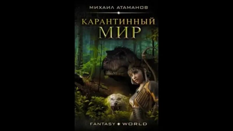 Слушать аудиокниги карантинный мир. Книга фантастика мистика. Отсчет теней. Слушать аудиокниги карантинный мир. Карантинный мир фантастика.