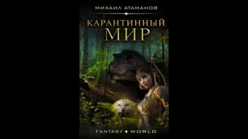 Слушать книги михаила атаманова