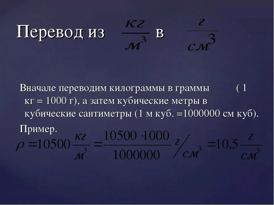 Вес 1 литра в кг. Перевести 1 куб метр в кг. Как переводить килограммы метров кубических. Перевести грамм на метр в кг на м3. Как перевести метры кубические в килограммы.