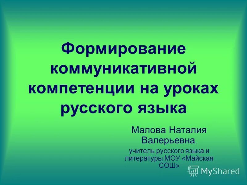 Коммуникативная компетенция на уроках английского языка