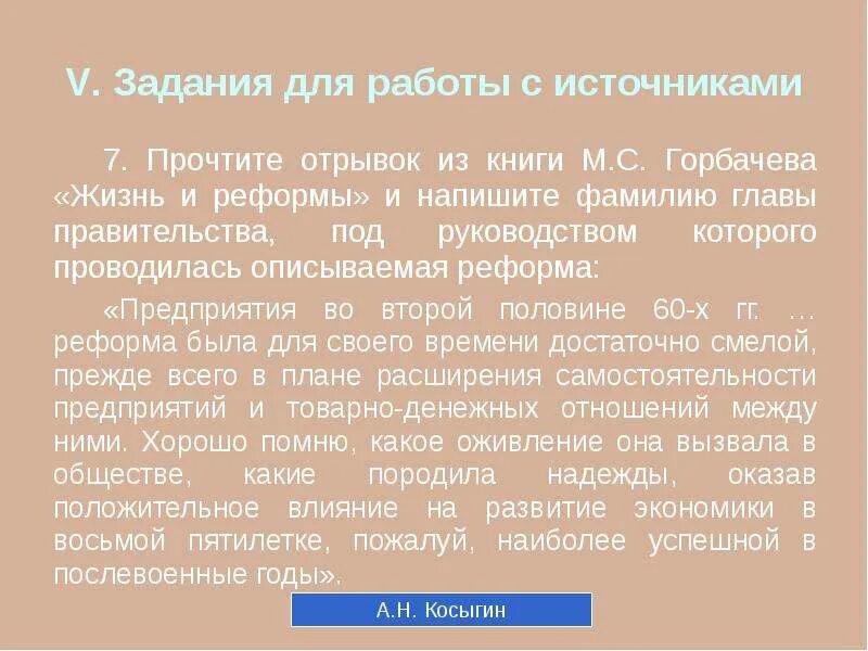 Прочтите отрывок во время царствования. Горбачев, м. с. жизнь и реформы. Жизнь и реформы. Прочитайте фрагмент из книги м.с.Горбачева перестройка. Горбачев автограф на книге жизнь и реформы.