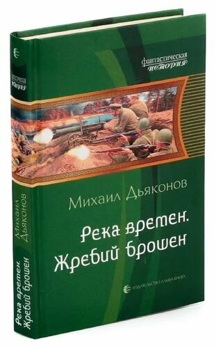 Время река книга. Книга жребий брошен. Книжный магазин у реки книга. Река воспоминаний книга. Книга Чулман - река внуков.