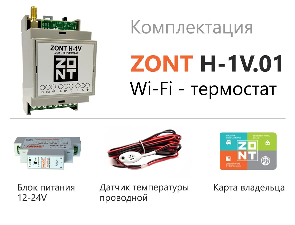 Zont home. Zont-h1v EBUS GSM-термостат. Термостат Zont h-1v. Эван GSM-climate Zont h-1v. Термостат GSM-climate Zont-h1 (112015).