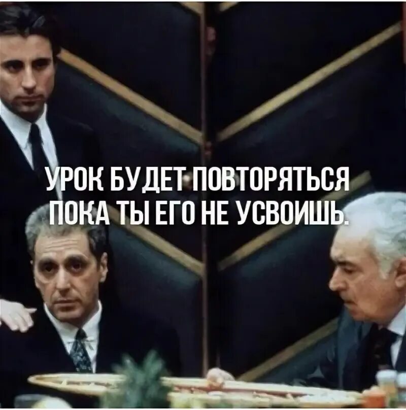 Повторяться бывший. Урок будет повторяться пока. урок будет повторяться пока ты его не усвоишь. урок будет повторяться пока не будет усвоен. урок будет повторяться до тех.