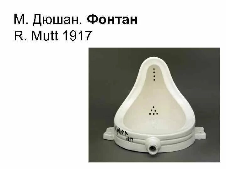 Фонтан марселя дюшана. Марсель дюшан фонтан 1917. марсель дюшан фонтан картина. дюшан художник писсуар. инсталляция фонтан дюшан.