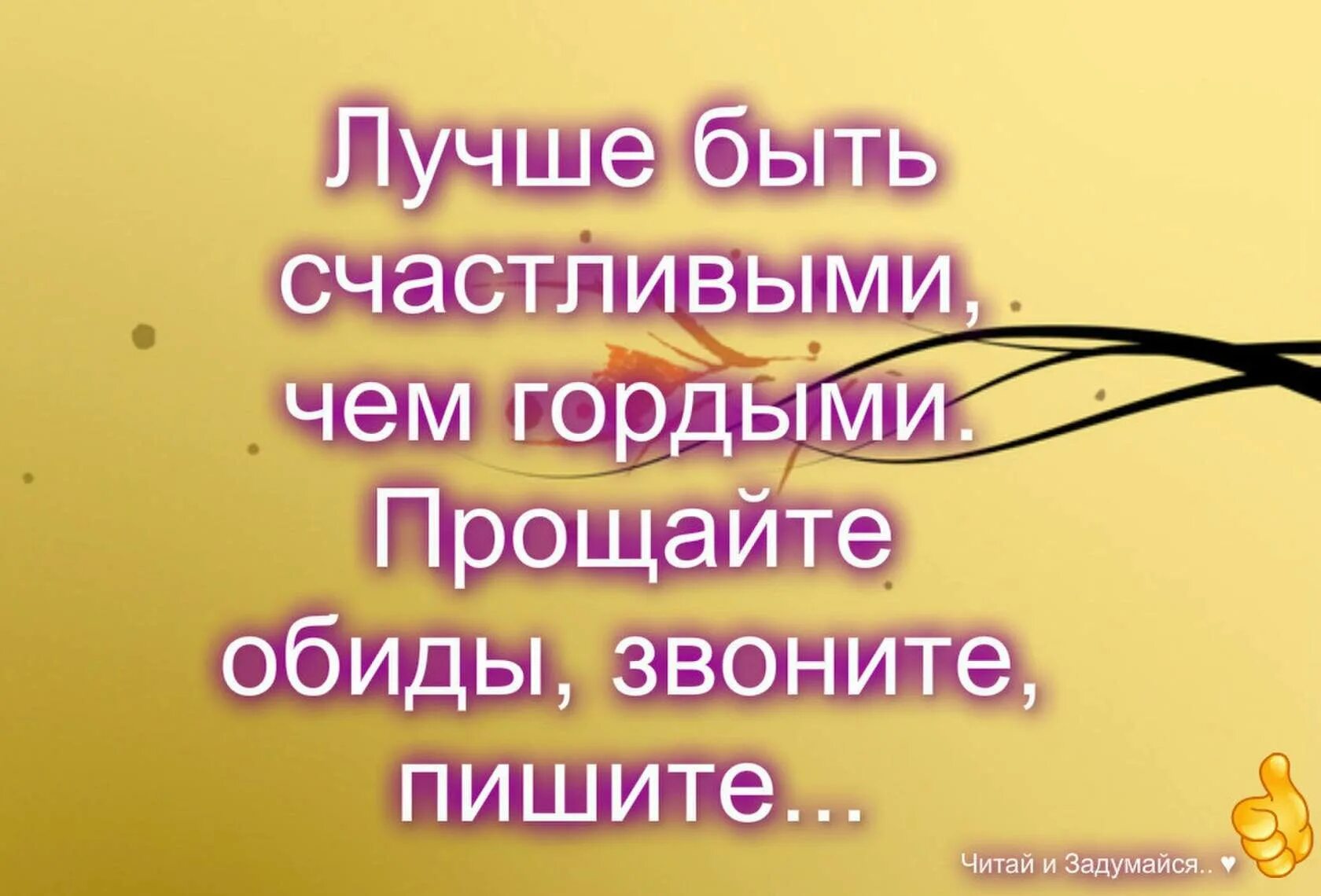 Позвонили обидел. Лучше быть счастливым чем гордым. Лучше быть счастливым чем гордым картинки. Лучше быть счастливым чем быть гордым. Лучше быть счастливым чем.