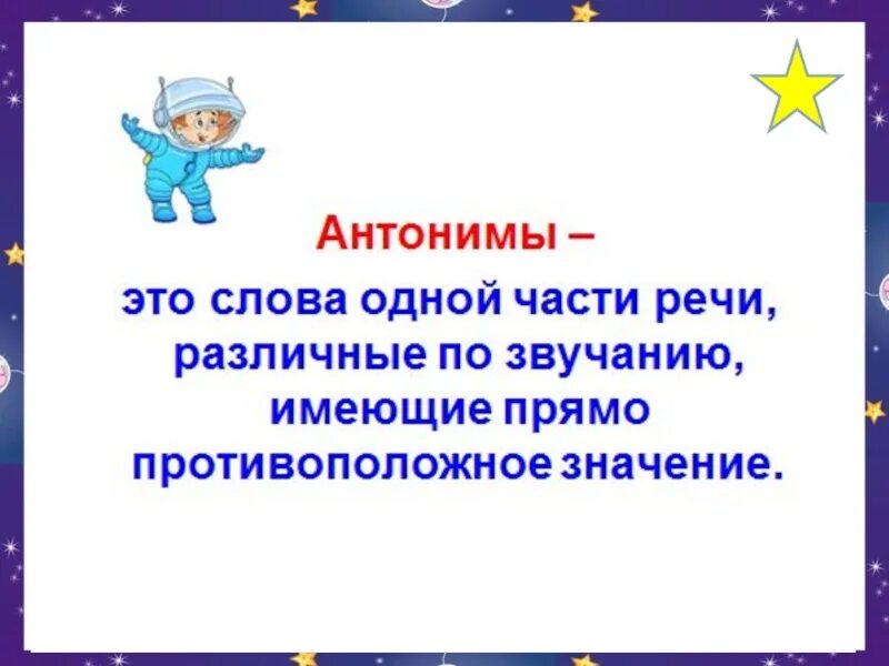 Прилагательные близкие и противоположные по значению. Прилагательные противоположные по значению. Близкие и противоположные по значению имена прилагательные 2 класс. Прилагательные противоположные по значению 2 класс