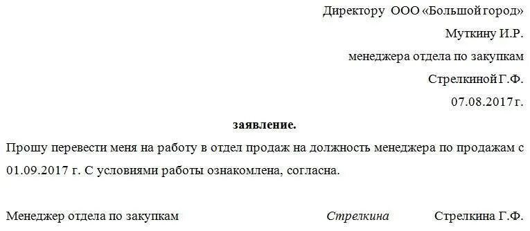 Заявление о переводе сотрудника на другую должность образец. Заявление о переводе на другую должность внутри организации образец. Заявление о переводе с одной должности на другую в одной организации. Как написать заявление на перевод с одной должности на другую. Заявлению работника на другое место