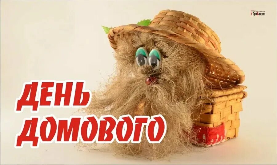 День домового 2025 году какого числа. 10 февраля день домового. с днем домового открытки. открытки с днём домового 10 февраля. день угощения домового.