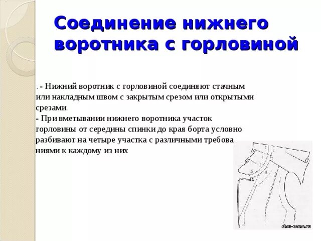 Соединение воротника. Соединение воротника с горловиной. обработка горловины воротником.