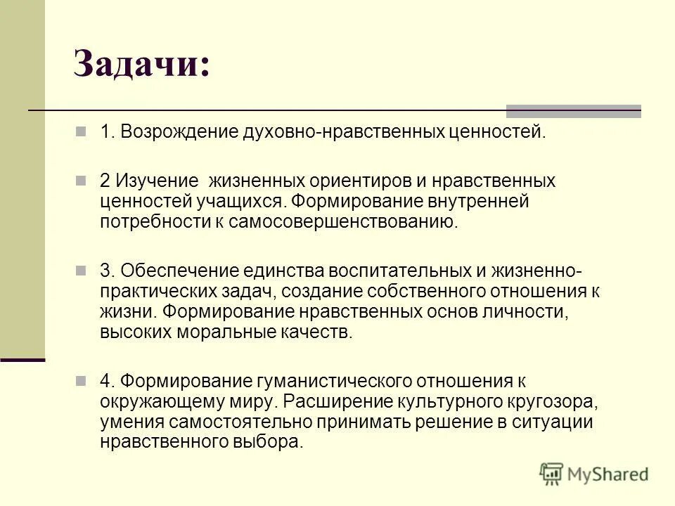 Вывод на тему нравственные ценности. Задачи духовно нравственности. Цели и задачи жизненной ценности. Сохранение нравственных ценностей. Жизненные ориентиры моральный выбор нравственные принципы совесть