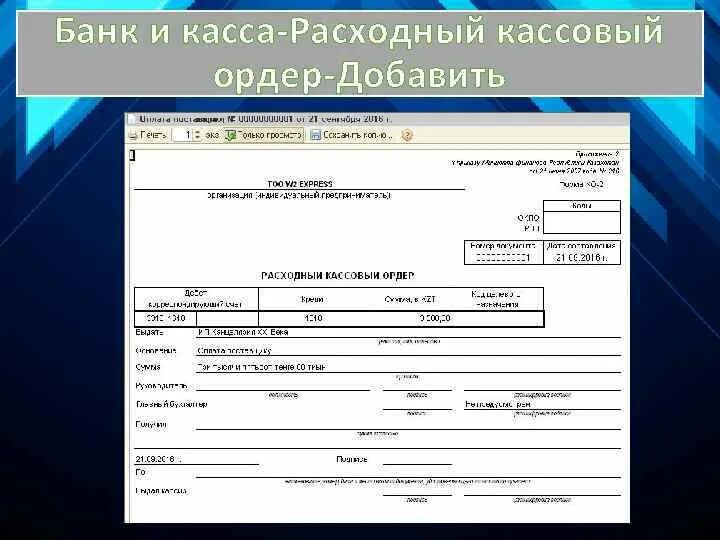 Рко отзывы. Расходный кассовый ордер поставщику. Шифр документа расходный кассовый. Шифр документа расходный кассовый ордер. Расходный кассовый ордер банка.