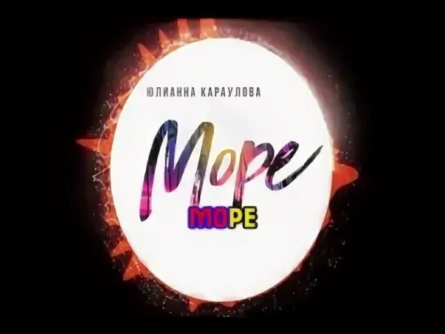 Песня море караоке