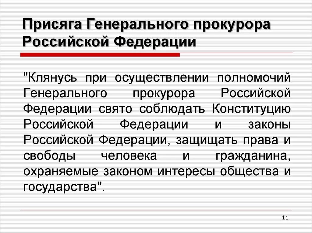 Присяга прокурора Российской федераций. Присяга работника прокуратуры РФ. Текст присяги прокурора РФ. Присяга прокурора текст.