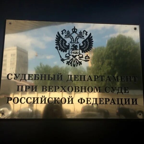 Полномочия департамента при верховном суде рф. Судебный Департамент вс РФ. Судебный Департамент при Верховном суде Российской Федерации. Управления судебного департамента при Верховном суде РФ. Судебный Департамент при Верховном суде РФ эмблема.