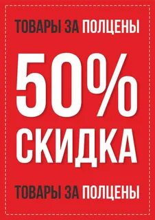Дисконт 50