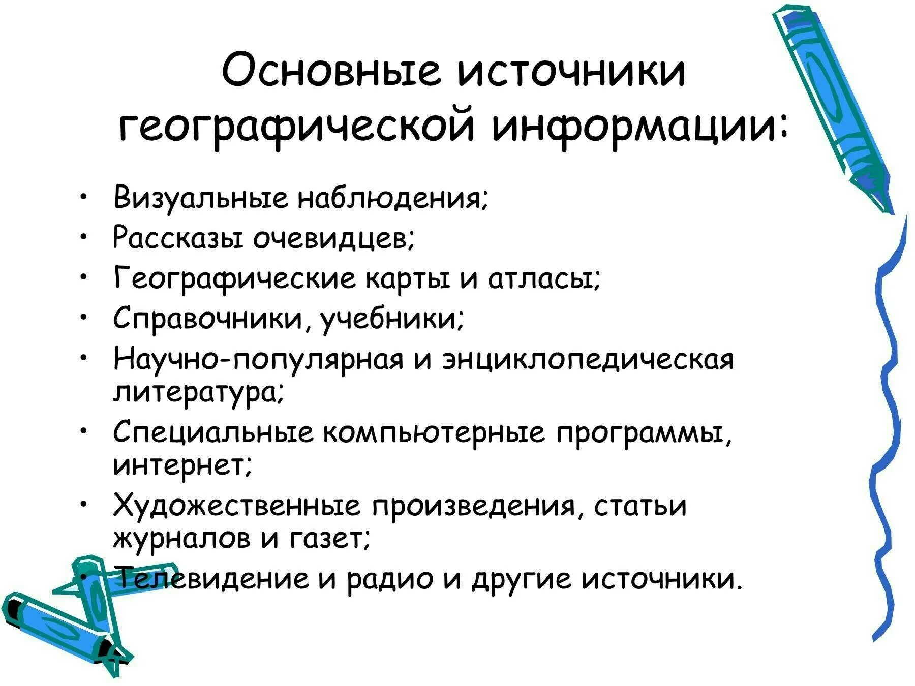 Используйте различные источники географической информации. Источники географической информации. Способы получения географической информации кратко. Классификация источников географической информации. Схема источники географической информации.