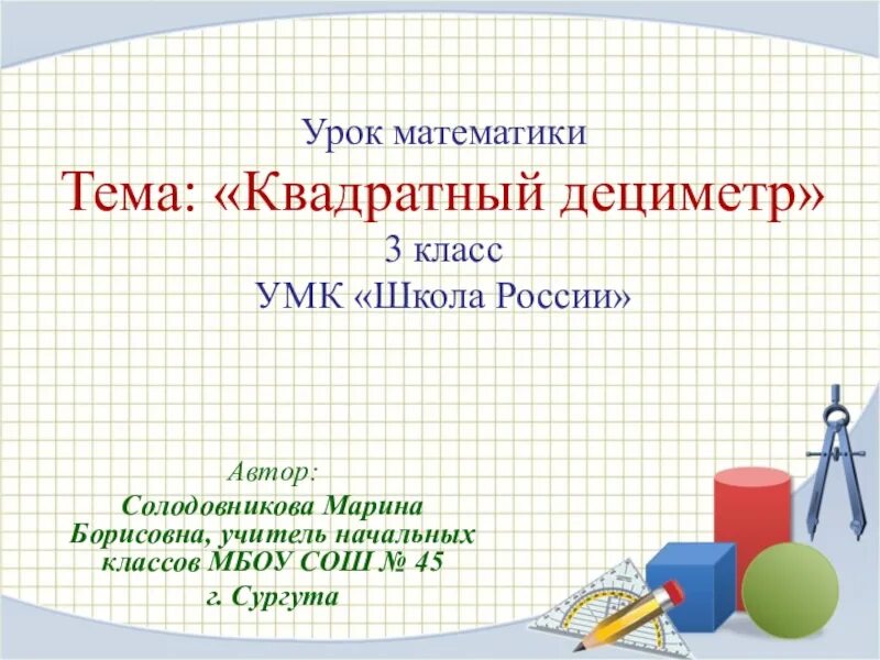 Презентация по математике 1 класс дециметр. Тема квадратный децимент. Квадратный дециметр 3 класс. Математика 3 класс тема квадратный дециметр. Тема квадратный дециметр 3 класс.