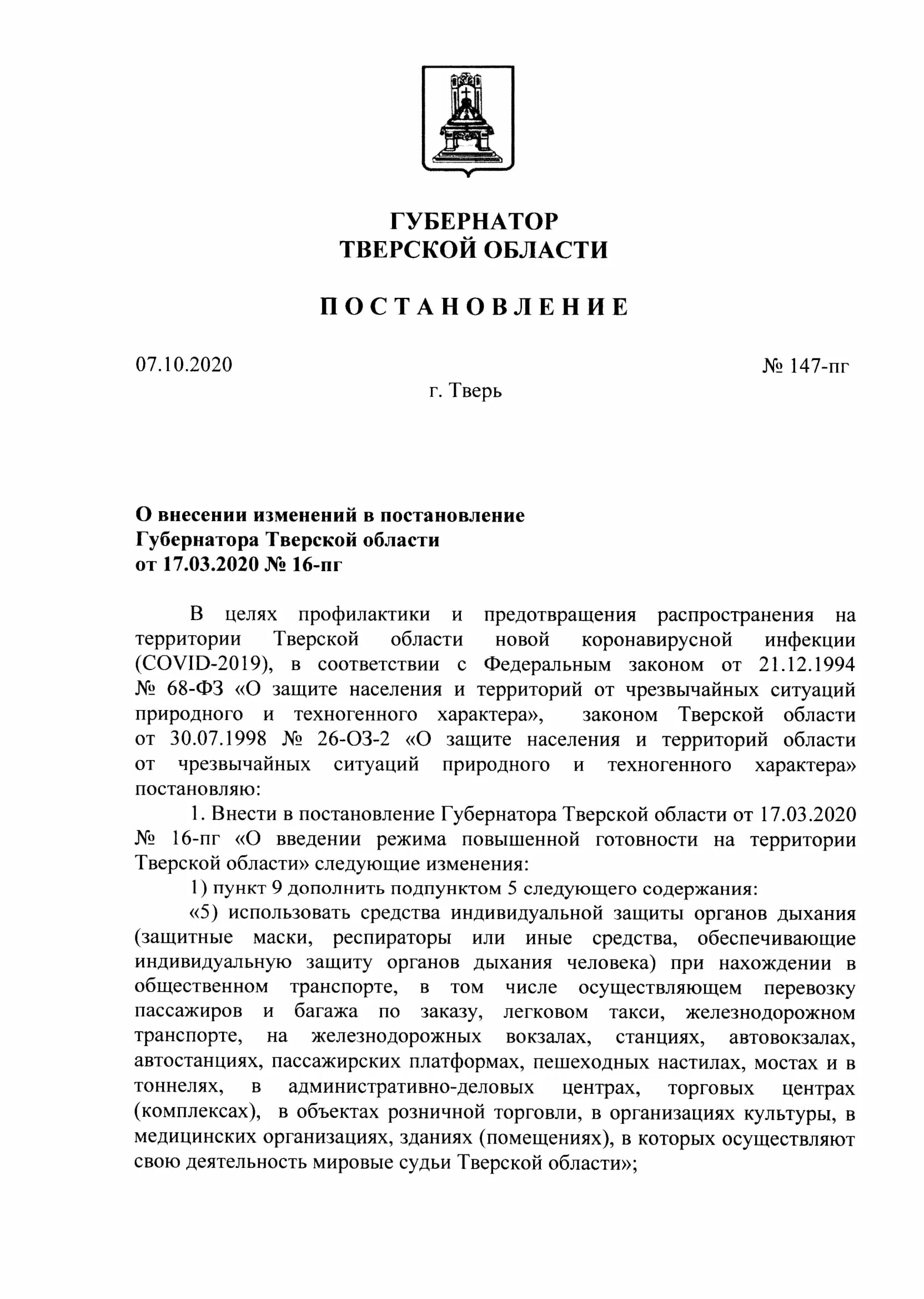 Постановление правительства губернатора. Распоряжение губернатора Тверской области от 30.04.2021 №153-РГ.. Постановления правительства Тверской области. Постановление губернатора Тверской области об отмене. Указ Тверской области.