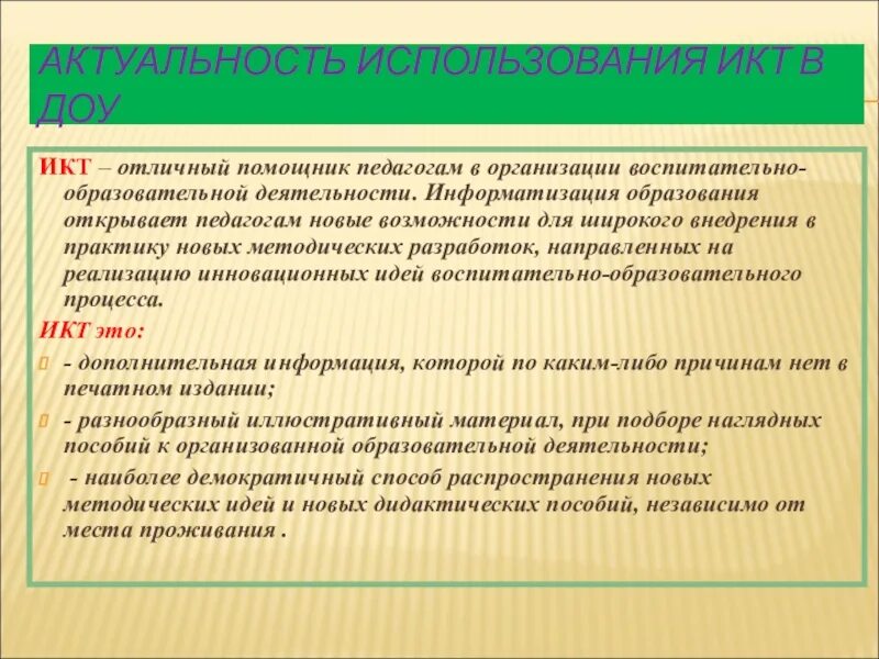 Использование икт в детском саду. Актуальность использования икт в доу. актуальность использования икт. актуальность использования икт технологий в доу. информатизация образования актуальность.