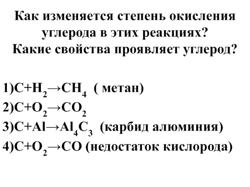 Какую степень окисления в соединениях проявляет углерод. Степень окисления углерода 2 и 4. Карбид алюминия степень окисления. Как понять степень окисления углерода. Какая степень окисления у углерода.