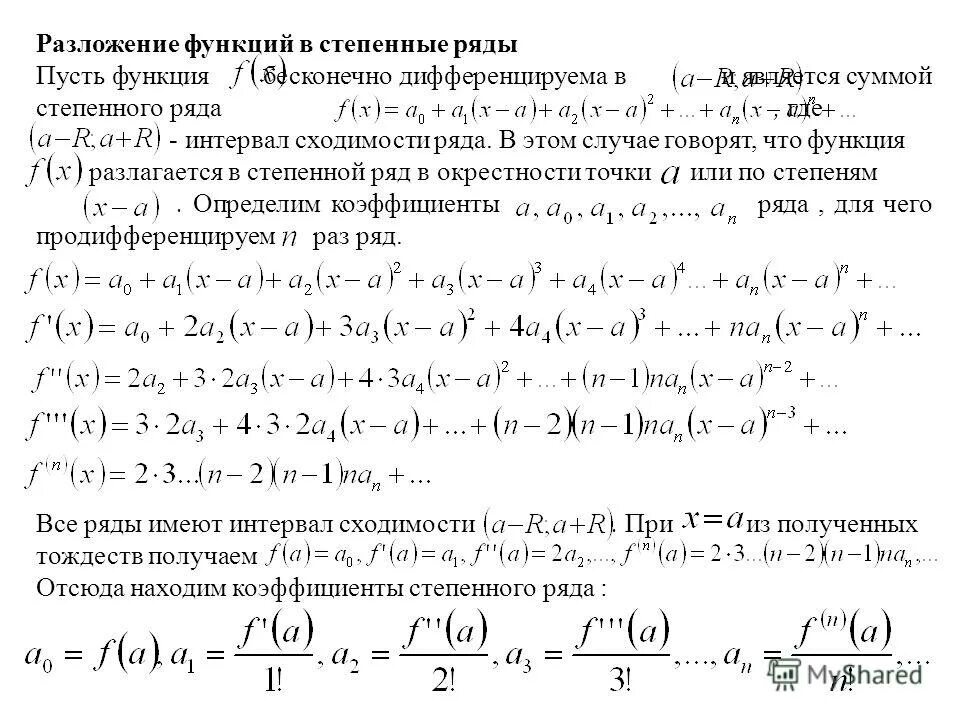 Найти степенной ряд