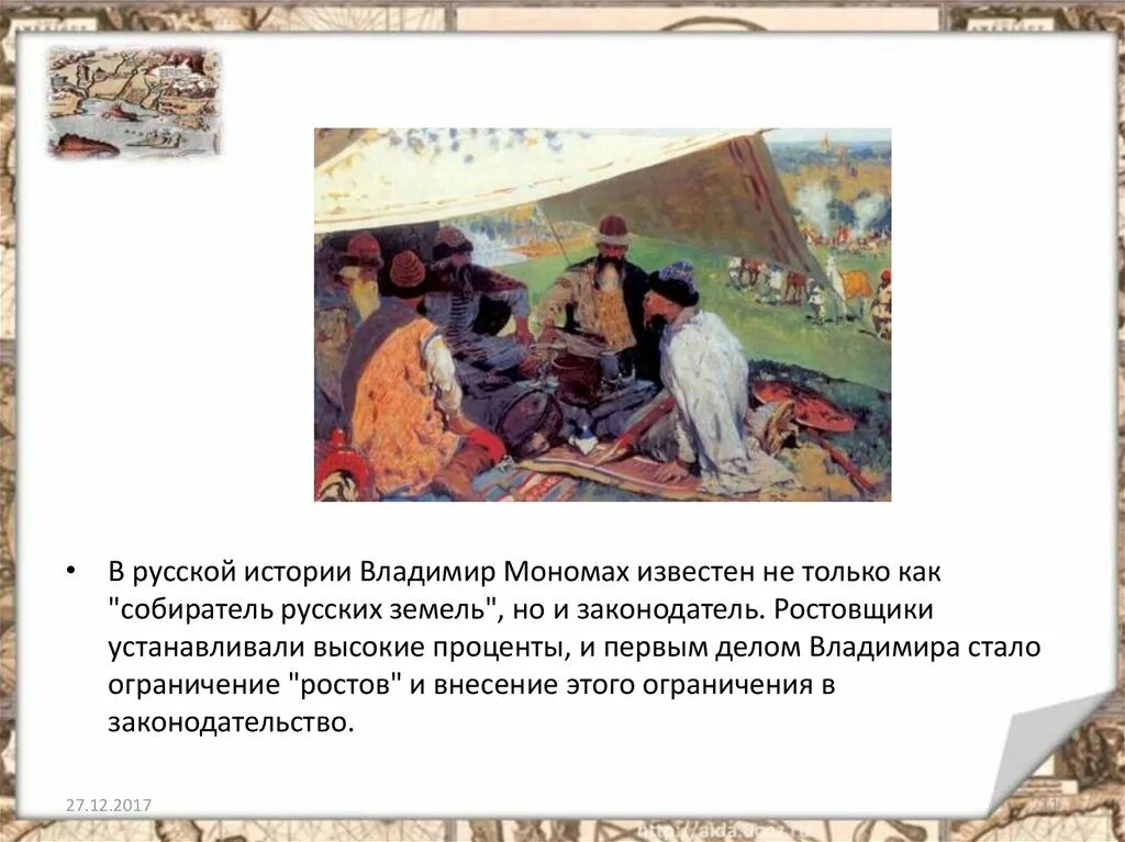 Устав владимира мономаха устав. Киев при владимире мономахе. Великое княжение владимира мономаха. Княжение владимира мономаха в киеве. Мономах ростовщики.