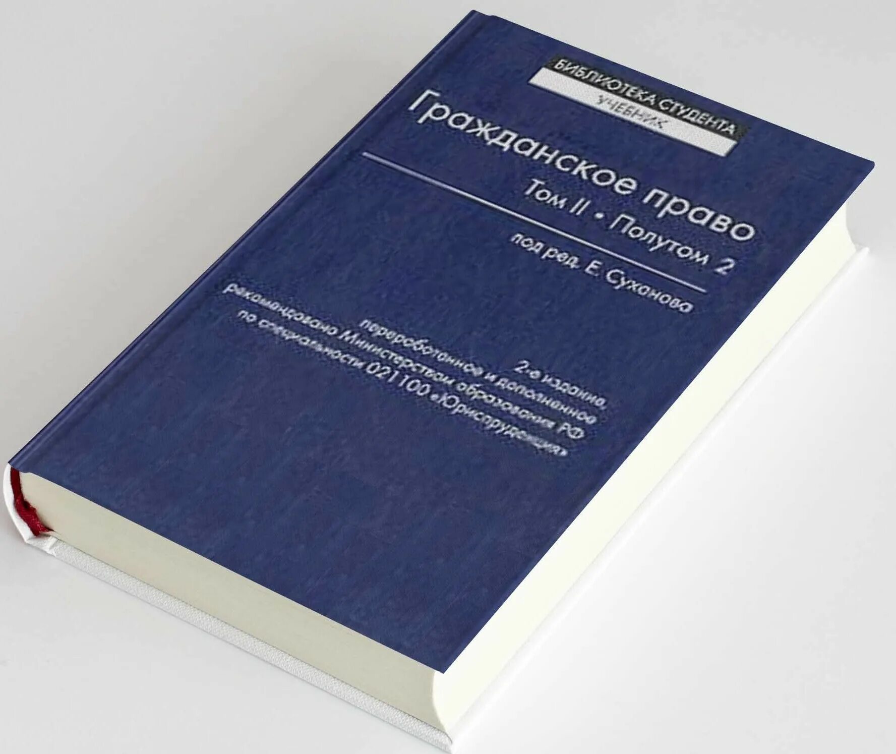 Российское гражданское право суханов учебник. Е А Суханов гражданское право. Суханов гражданское право том 2. Гражданское право (Суханов е.а., 2008). Суханов гражданское право учебник.