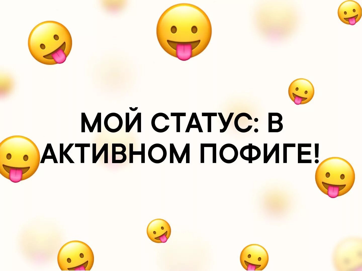 Как называется песня пофигу пофигу сегодня