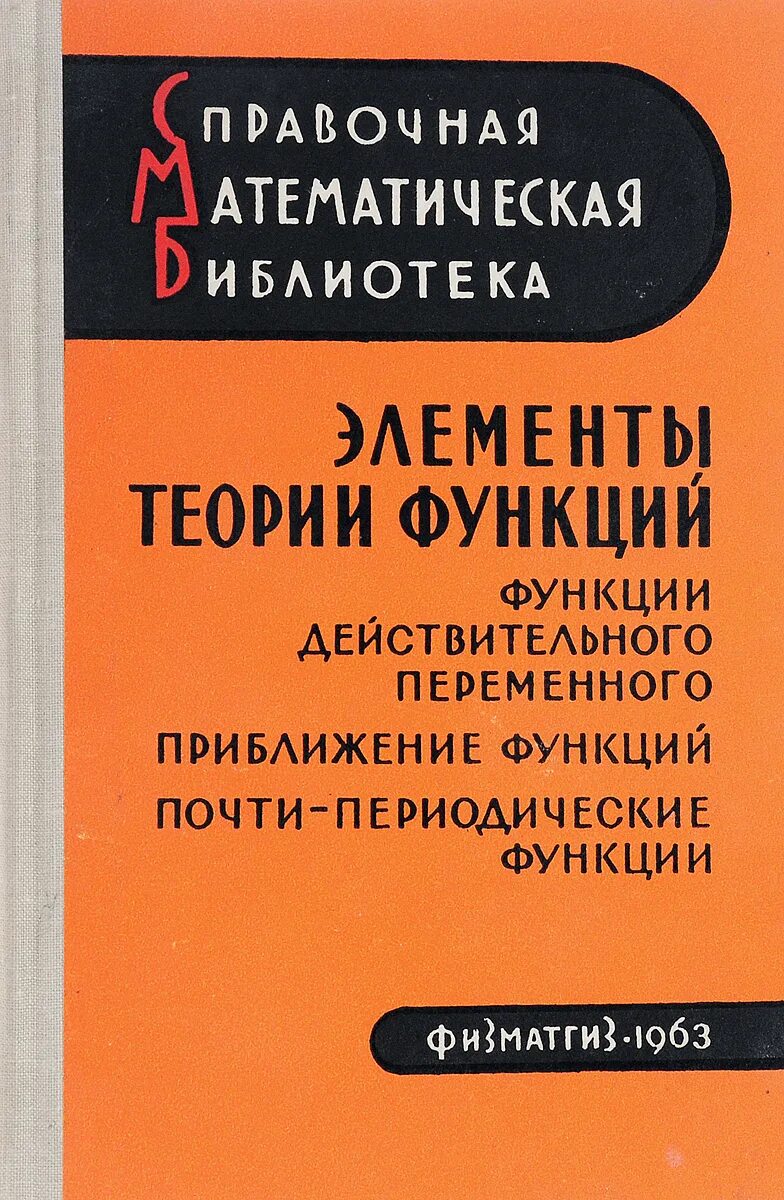 Книга теория ролей. Теория функций действительного переменного. Функции почти. Почти периодические функции. Макаров теория функций действительного переменного.