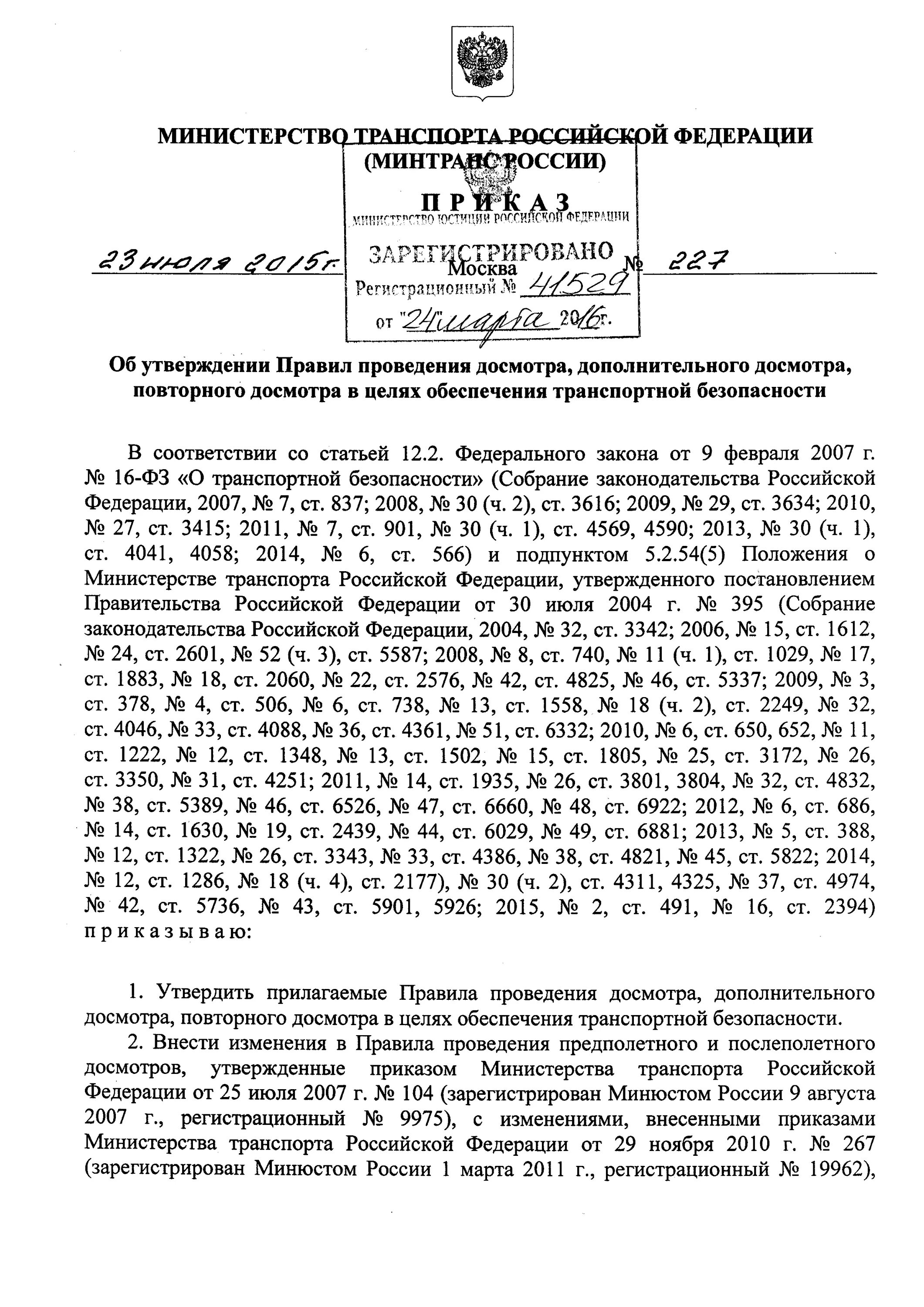 Цели проведения досмотра повторного досмотра. 227 Приказ Минтранса о правилах досмотра. 227 От 23.07.2015 приказ Минтранса. 227 Приказ о транспортной безопасности. Приказ 227 Минтранса о транспортной безопасности.