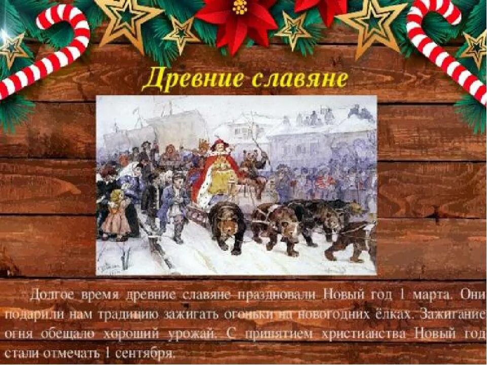 Какого числа у славян новый год. Славянский новый год. новогодние традиции славян. древние славяне праздновали новый год 1. древние славяне праздновали новый год 1 марта.