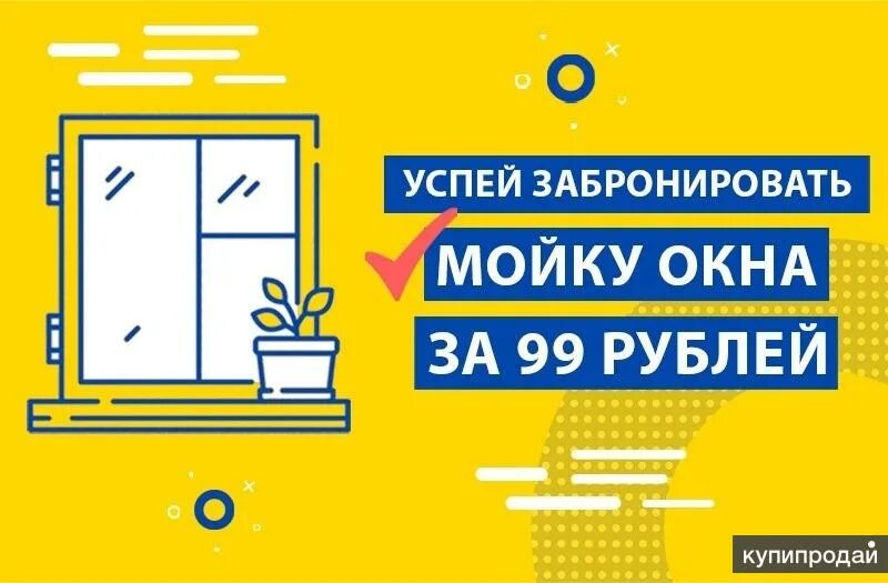 Мойка окон. Мойка окон профессиональная. Мытье окон. Мойка окон листовки. Мойка окон акция.