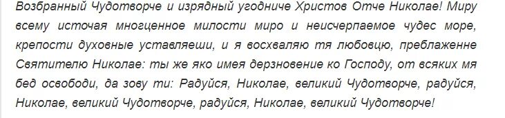 Молитва святому николаю 40 дней. Молитва николаю чудотворцу радуйся. молитва возбранный чудотворче и изрядный угодниче. возбранный чудотворче и изрядный угодниче христов отче николае текст. радуйся николай чудотворец сильная молитва.