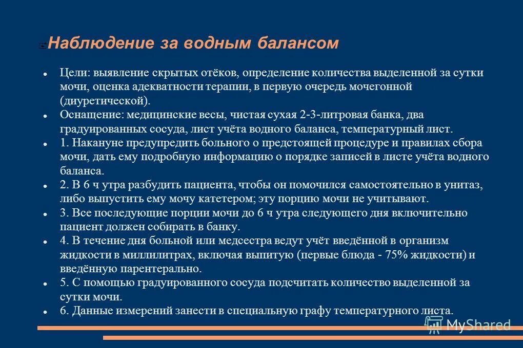 Оценка водного баланса алгоритм. Определение водного баланса алгоритм. Определение вводного баланса. Алгоритм водного баланса пациента. Измерение водного баланса алгоритм.