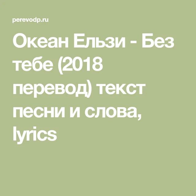 Океан эльзы слова. Без тебе океан Ельзи. Океан Ельзи текст. Без тебе океан Ельзи текст.