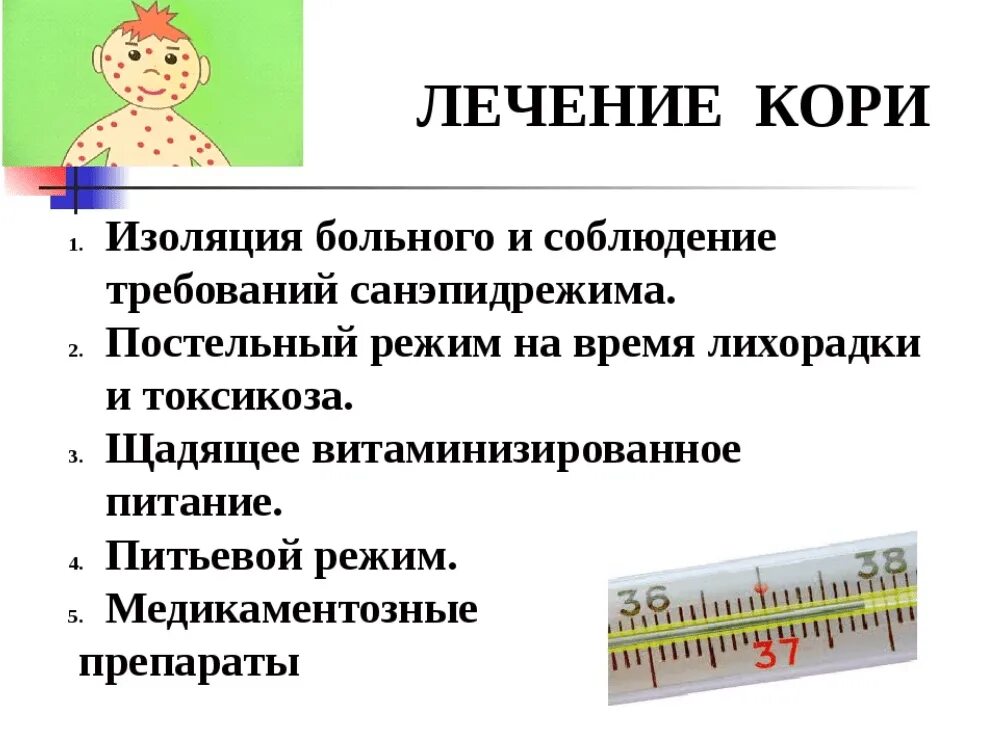 Корь симптомы и лечение. Корь профилактика кратко. Корь основные проявления.