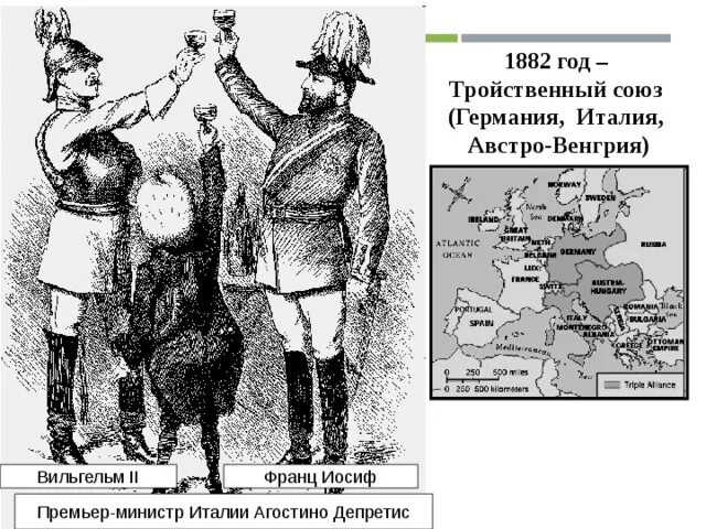 Военно политический союз германии и италии. Тройственный Союз Германии 1882. Союз Австро Венгрии и Германии. Тройственный Союз 1879. Австро Венгрия тройственный Союз.