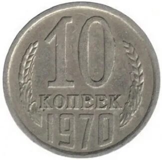 Копейка 1970 года