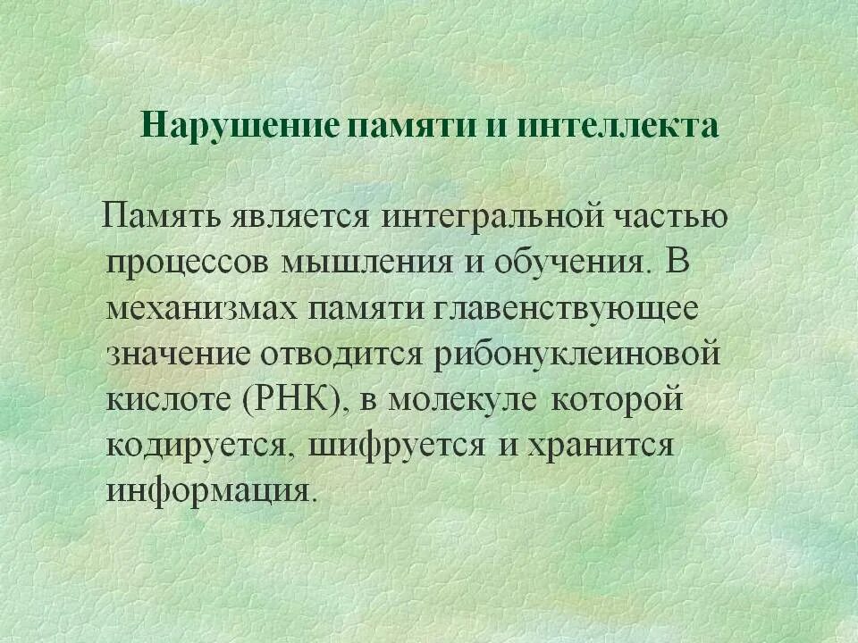 Нарушение мышления и интеллекта. Нарушение памяти и интеллекта. расстройство мышления памяти. расстройства интеллекта и мышления. патология памяти, мышления и интеллекта.