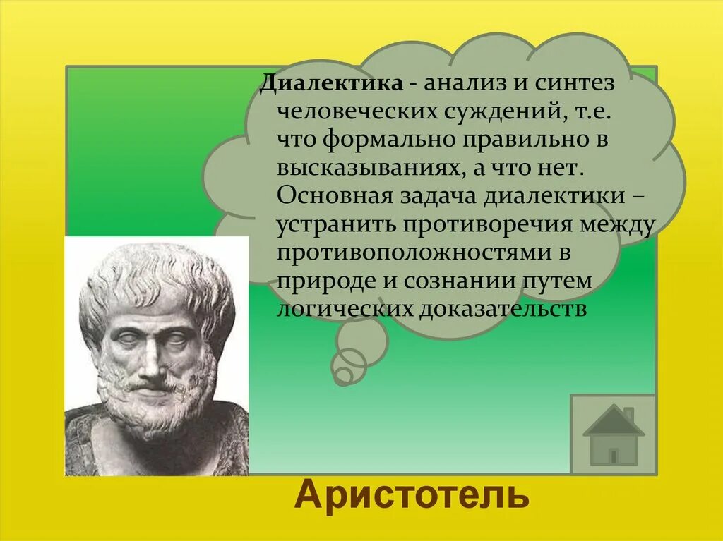 Философские учения о развитии. Диалектика Аристотеля. Диалектика Синтез. Диалектика задачи. Диалектика высказывания.